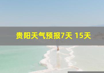 贵阳天气预报7天 15天